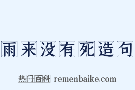 雨来没有死造句是什么意思的图片